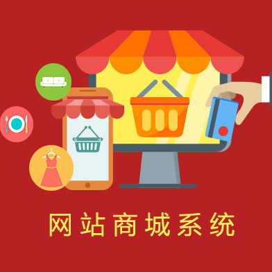 網站商城系統(tǒng)